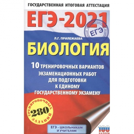 Биология, книга ЕГЭ-2021. Биология . 10 тренировочных вариантов экзаменационных работ для подготовки к единому государственному экзамену купить по скидке