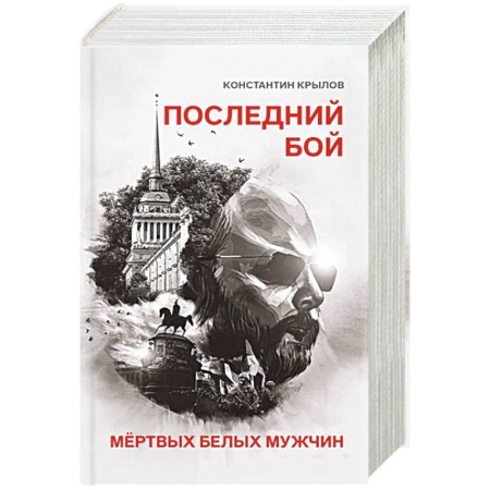 Прикладная философия, книга Последний бой мертвых белых мужчин купить по скидке