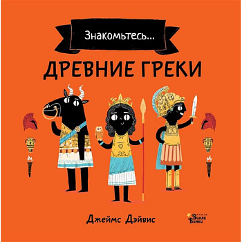 Древние греки