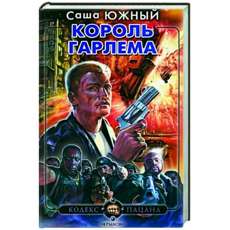 Отечественный мужской детектив, книга Король Гарлема купить по скидке