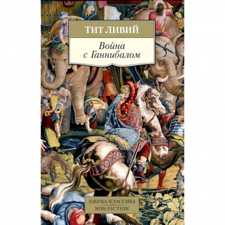 Общие работы по истории войн, книга Война с Ганнибалом купить по скидке