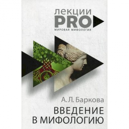 Искусствоведение. История искусств, книга Введение в мифологию купить по скидке