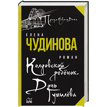 Историческая отечественная проза, книга Колдовской ребенок. Дочь Гумилева купить по скидке