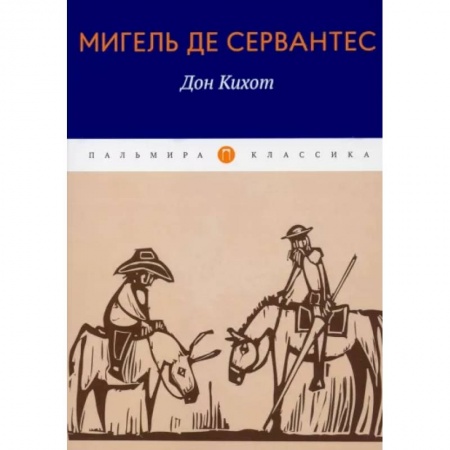 Произведения школьной программы, книга Дон Кихот купить по скидке