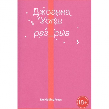 Зарубежная современная проза, книга Разрыв купить по скидке