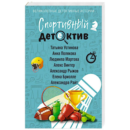 Отечественный женский детектив, книга Спортивный детектив купить по скидке