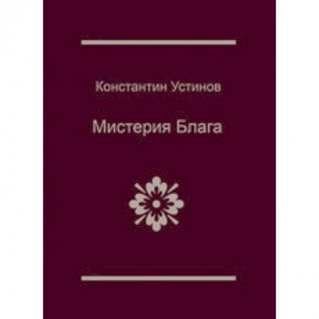Книги, книга Мистерия блага купить по скидке