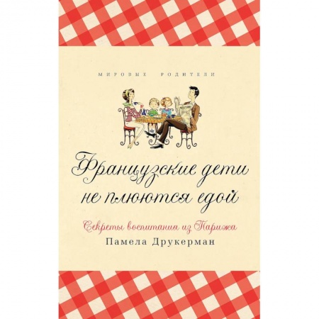 Психология личности, книга Французские дети не плюются едой купить по скидке