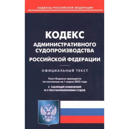 Особые виды права, книга Кодекс административного судопроизводства Российской Федерации по состоянию на 1 марта 2023 года купить по скидке
