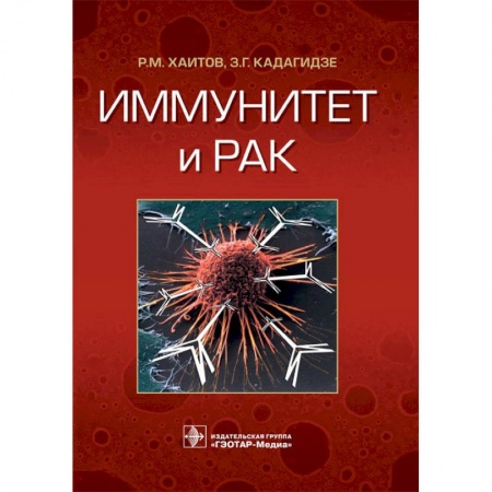 Онкология, книга Иммунитет и рак купить по скидке