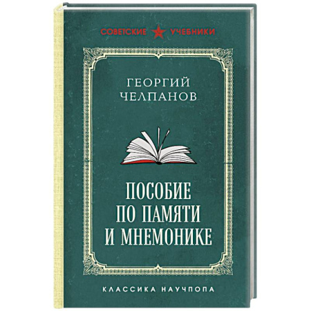 Общественные и гуманитарные науки, книга Пособие по памяти и мнемонике. Лучшие советские учебники купить по скидке