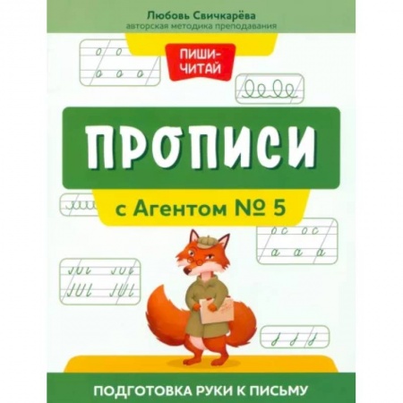 Образовательные системы. 1-4 классы, книга Прописи с Агентом № 5. Подготовка руки к письму купить по скидке