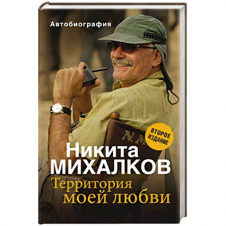 Мемуары, биографии деятелей культуры, искусства, книга Территория моей любви купить по скидке