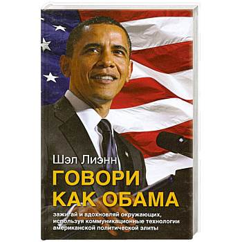 Говори как Обама