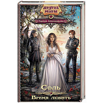 Соль. Время любить