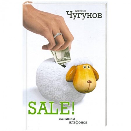 Книги, книга SALE! Записки альфонса купить по скидке