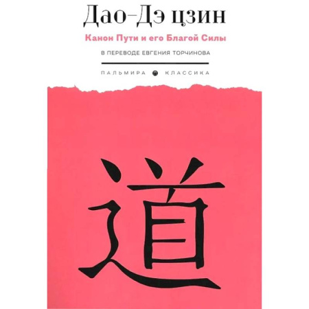 Зарубежные философы, книга Дао-Дэ цзин. Канон Пути и его Благой Силы купить по скидке