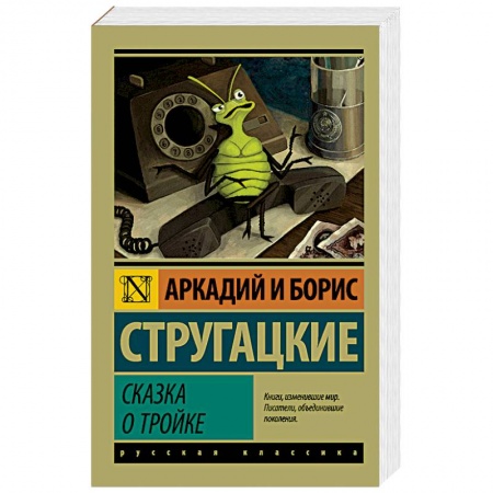 Мистика, ужасы, книга Сказка о Тройке. Сказка о Тройке - 2 купить по скидке