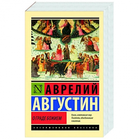 Католичество (католицизм), книга О граде Божием купить по скидке