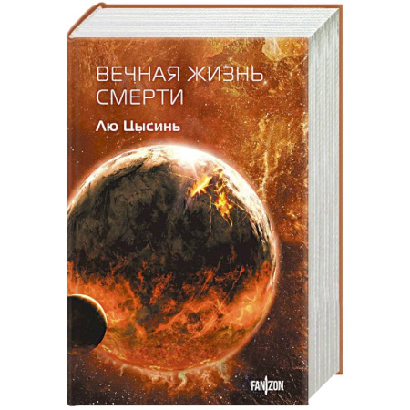 Классическая зарубежная фантастика, книга Вечная жизнь Смерти купить по скидке