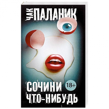 Зарубежная современная проза, книга Сочини что-нибудь купить по скидке