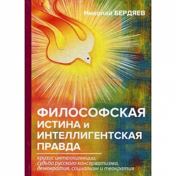 Философская истина и интеллигентская правда