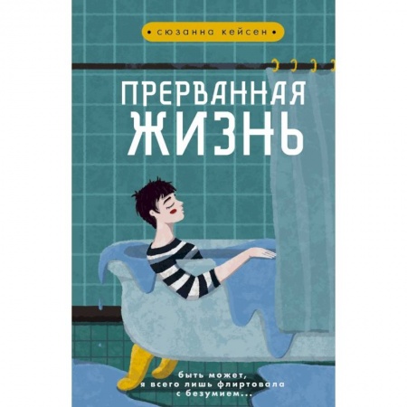 Зарубежная современная проза, книга Прерванная жизнь купить по скидке