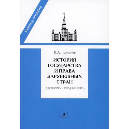 История. Исторические науки, книга История государства и права зарубежных стран купить по скидке