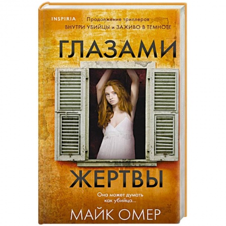 Зарубежный детектив, книга Глазами жертвы купить по скидке