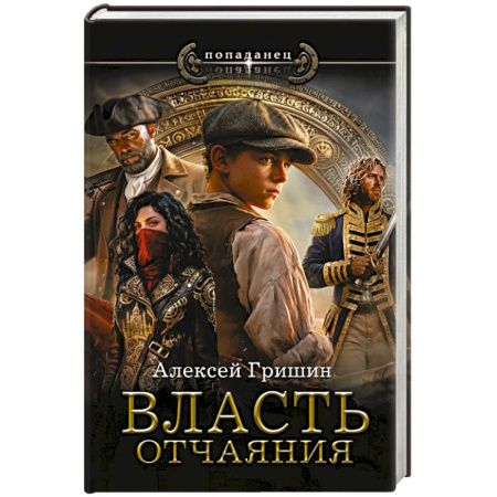 Русское фэнтези, книга Власть отчаяния купить по скидке