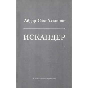 Искандер. Роман, рассказы Искандер. Роман, рассказы