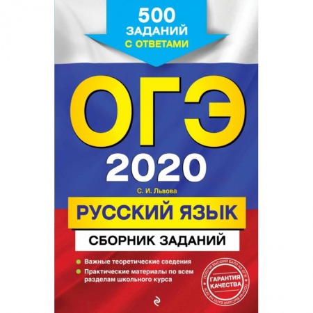 Школьникам и абитуриентам, книга ОГЭ-2020. Русский язык. Сборник заданий: 500 заданий с ответами купить по скидке
