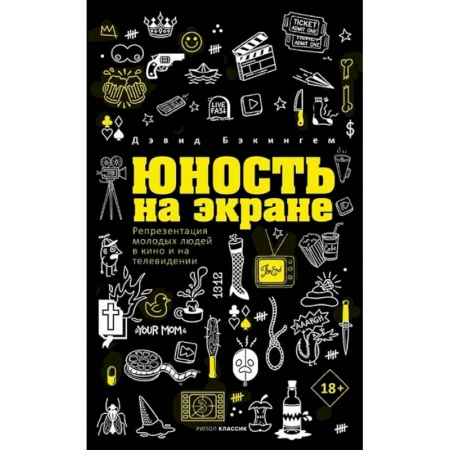 Кино. Киноискусство, книга Юность на экране. Репрезентация молодых людей в кино и на телевидении купить по скидке