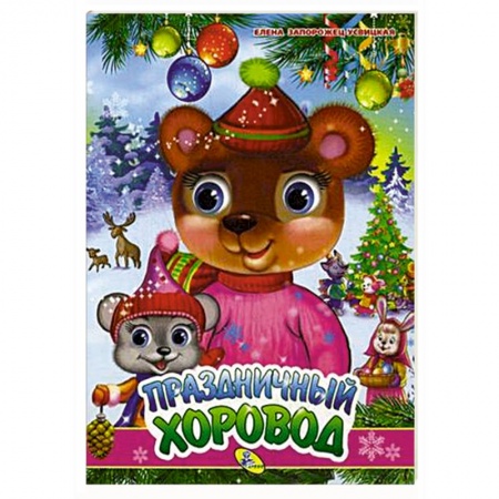 Прочие книжки-игрушки, книга Праздничный хоровод купить по скидке