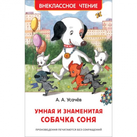 Сказки отечественных писателей, книга Умная и знаменитая собачка Соня купить по скидке