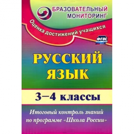 Русский язык. Учебные пособия, книга Русский язык. 3-4 классы. Итоговый контроль знаний по программе 'Школа России'. ФГОС купить по скидке