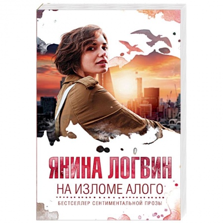 Отечественный любовный роман, книга На изломе алого купить по скидке