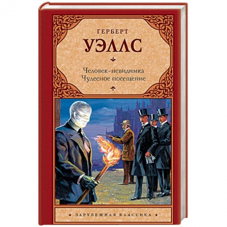 Классическая зарубежная фантастика, книга Человек-невидимка. Чудесное посещение купить по скидке