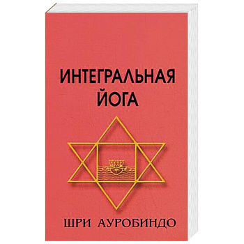 Интегральная йога