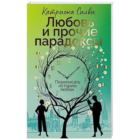 Зарубежная современная проза, книга Любовь и прочие парадоксы купить по скидке