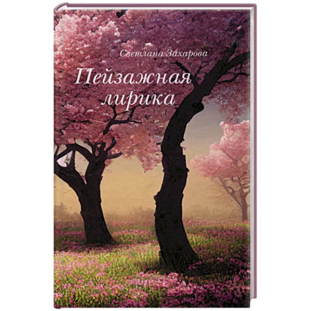 Русская поэзия, книга Пейзажная лирика купить по скидке