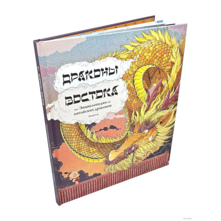Всемирная история, книга Драконы востока: Энциклопедия китайских драконов купить по скидке