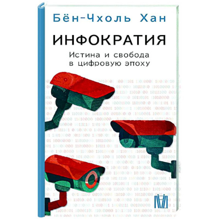 Социальная философия, книга Инфократия. Истина и свобода в цифровую эпоху купить по скидке