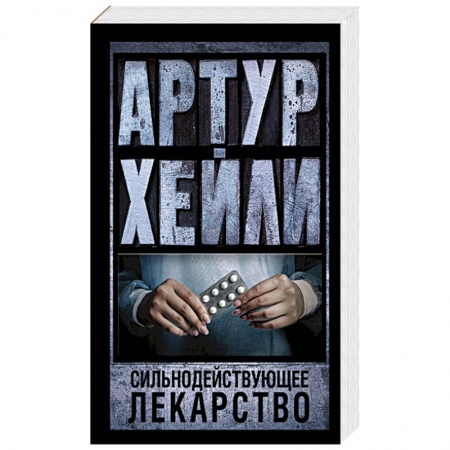 Книги, книга Сильнодействующее лекарство купить по скидке