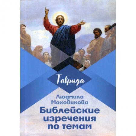 Духовная литература, книга Библейские изречения по темам купить по скидке