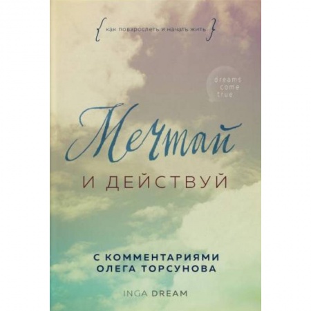 Эзотерика. Парапсихология. Тайны, книга Мечтай и действуй. Как я повзрослела и начала жить купить по скидке