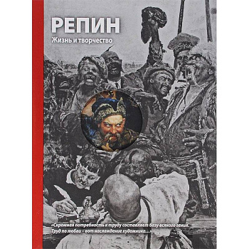 Репин. Жизнь и творчество