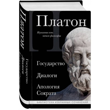 Античные философы (Платон, Аристотель и др.), книга Платон. Государство, Диалоги, Апология Сократа купить по скидке