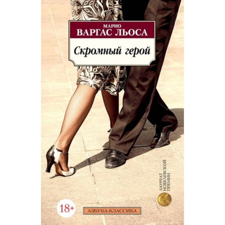 Зарубежная современная проза, книга Скромный герой купить по скидке