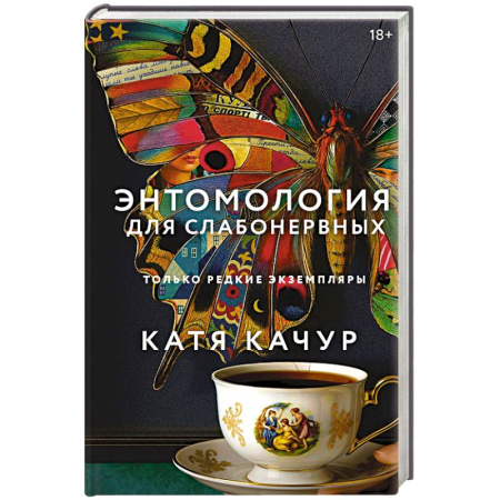 Классическая художественная проза, книга Энтомология для слабонервных купить по скидке